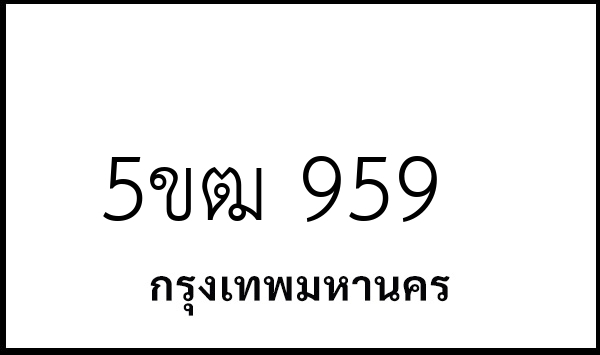 5ขฒ 959
